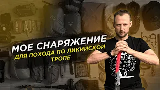 Моё снаряжение для пешего похода по Ликийской тропе