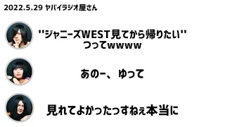 【ラジオ文字起こし】2022.5.29 ヤバイラジオ屋さん ヤバイTシャツ屋さん ジャニーズWEST メトロックのお話