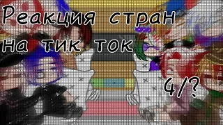 ✙Реакция стран на тик ток✙4/?✙ #countryhumans #реакция