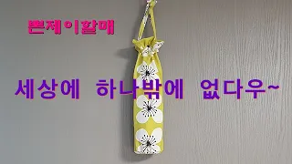 맞춤형 텀블러 백 만들기-뽄제이할매의 할머니 솜씨자랑 사용하기 편하고 나만의 개성만점