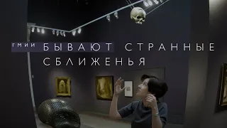 Бывают странные сближенья в ГМИИ (2022)/ Oh My Art