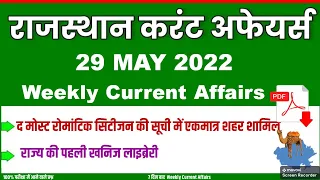 Rajasthan Current Affairs || राजस्थान करंट अफेयर्स || 29 MAY Rajasthan Current Affairs
