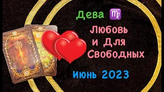 Дева Любовь и Для Свободных Июнь 2023