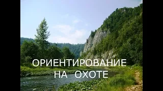 Ориентирование на охоте. Как не заблудиться в тайге.