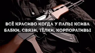 MORGENSHTERN, Витя АК – РАТАТАТАТА.Текст.(Lyrics)