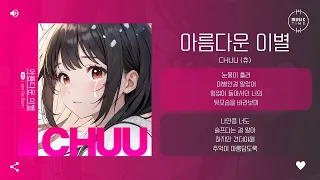 CHUU (츄) - 아름다운 이별 (A Beautiful Farewell) [가사]