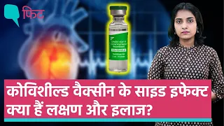 Covishield Vaccine: भारत में लगी कोविशील्ड वैक्सीन से हो सकते हैं गंभीर Side-Effect, ये हैं लक्षण