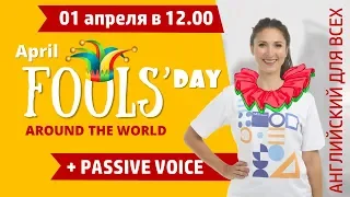 "April Fools' Day" (День Смеха). LIVE STREAM + чат! Онлайн урок английского для всех!