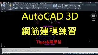 AutoCAD 3D鋼筋建模教學