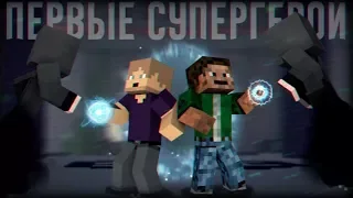 Minecraft сериал: "ПЕРВЫЕ СУПЕРГЕРОИ" - 11 серия