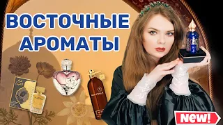 🕌 ВОСТОЧНЫЕ АРОМАТЫ В МОЕЙ КОЛЛЕКЦИИ | ЛУЧШИЕ ЖЕНСКИЕ ВОСТОЧНЫЕ АРОМАТЫ