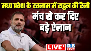 मध्य प्रदेश के रतलाम में राहुल की रैली -मंच से कर दिए बड़े ऐलान | Rahul Gandhi Rally in Ratlam , MP