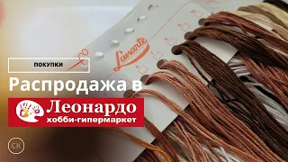 ХОТЕЛА 4 года и КУПИЛА на распродаже в ЛЕОНАРДО / Вышивка крестом