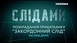 Слідами розкрадання ПриватБанку. Закордонний слід. Частина ІІ – СПЕЦРЕПОРТАЖ