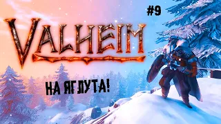 На Яглута! ► 9 Прохождение Valheim