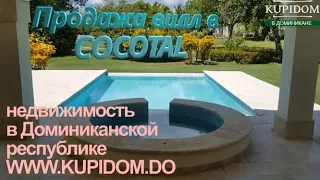 Недвижимость в Доминиканской республике - две классические виллы на продажу в резиденции Cocotal.