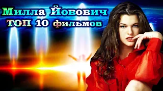 Милла Йовович ТОП 10 лучших фильмов