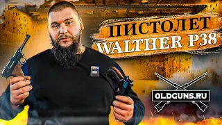 ПИСТОЛЕТ ВАЛЬТЕР/Walther P38/ОБЗОР/ТТХ/КАК ПРИОБРЕСТИ