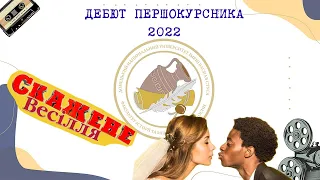 Дебют першокурсника 2022 - Факультет історії та міжнародних відносин