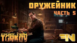 Escape From Tarkov - Оружейник часть 5! Патч 0.12.6