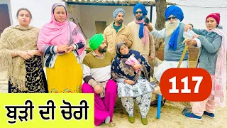 ਬੁੜੀ ਦੀ ਚੋਰੀ ਕਰਲੀ ਪਤੰਦਰ ਨੇ !! ਪੱਕੇ ਚੋਰ🫣EP-117 !! Latest Comedy Video 2024 !! NUMBERDAR UBHIA