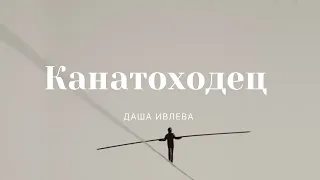 "Канатоходец" | Даша Ивлева (песня Дарины Кочанжи)| 27.06.2021