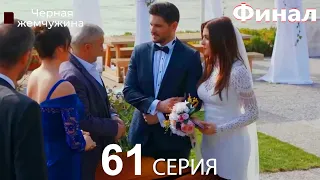 Черная жемчужина 61 серия (русский дубляж) - Черная жемчужина ФИНАЛ серия (русский дубляж)