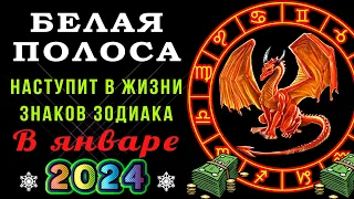 Белая полоса наступит в жизни знаков зодиака в январе