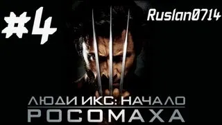 Люди Икс: Начало. Росомаха / X-Men Origins: Wolverine #4