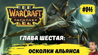 Варкрафт 3 reforged компания стражей  | #046 Warcraft 3 reforged Глава Шестая: Осколки Альянса