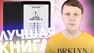 ONYX BOOX KON-TIKI 2: ОДНА ИЗ ЛУЧШИХ ЭЛЕКТРОННЫХ КНИГ