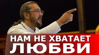 Нам не хватает любви. Священник Игорь Сильченков