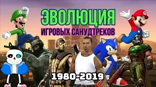 ЭВОЛЮЦИЯ ИГРОВЫХ САУНДТРЕКОВ | 1980-2019 // EVOLUTION OF GAME MUSIC