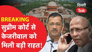 BREAKING: Supreme Court से Kejriwal को मिली बड़ी राहत! ।DilliTak
