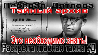 Перевал Дятлова. Раскрыта главная тайна уголовного дела связанного с группой Игоря Дятлова