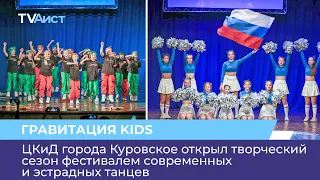 ЦКиД города Куровское открыл творческий сезон фестивалем современных и эстрадных танцев