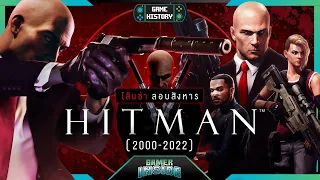 เปิดประวัติ HITMAN โล้นซ่าลอบสังหาร | Game History