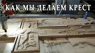 Как мы делаем крест