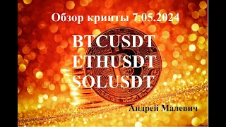 Обзор крипты 7.05.2024 BTCUSDT  ETHUSDT SOLUSDT