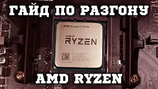Overclocking AMD Ryzen 7 2700 Processor. Chasing Budget PC Build