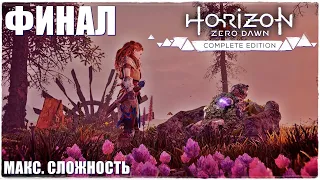 Horizon Zero Dawn™ Complete Edition❄️ФИНАЛ! СВЕРХВЫСОКИЙ УРОВЕНЬ СЛОЖНОСТИ! ПРОХОЖДЕНИЕ #26🔥НА 100%