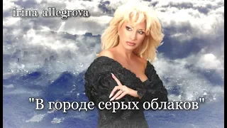 Ирина Аллегрова-"В городе серых облаков"