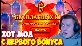 ХОТ МОД С ПЕРВОГО БОНУСА В THE VAMPIRES 2! С 10 ДО 50 ТЫСЯЧ В СЛОТАХ | ЧАСТЬ 2