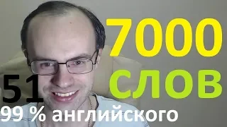 ВЫУЧИМ 7000 АНГЛИЙСКИХ СЛОВ  - 99% английского языка  АНГЛИЙСКИЙ ЯЗЫК УРОКИ АНГЛИЙСКОГО ЯЗЫКА 51