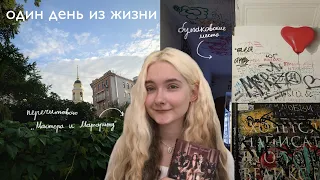 один день из моей жизни, Булгаков и «Мастер и Маргарита» | книжный влог