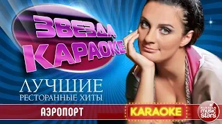 ЕЛЕНА ВАЕНГА — АЭРОПОРТ ★ ЛУЧШИЕ РЕСТОРАННЫЕ ХИТЫ ★ ЗВЕЗДА КАРАОКЕ ★