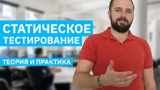 Статическое тестирование и анализ требований! Как тестировать требования? (Ревью спецификаций)