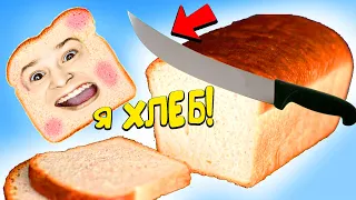 Я стал ХЛЕБОМ и Живу Без БАТОНА!! (I Am Bread)