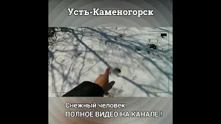 СНЕЖНЫЙ ЧЕЛОВЕК В Усть-Каменогорске