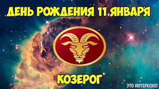 ДЕНЬ, ДАТА РОЖДЕНИЯ 11 ЯНВАРЯ. ЗНАК ЗОДИАКА КОЗЕРОГ. ГОРОСКОП